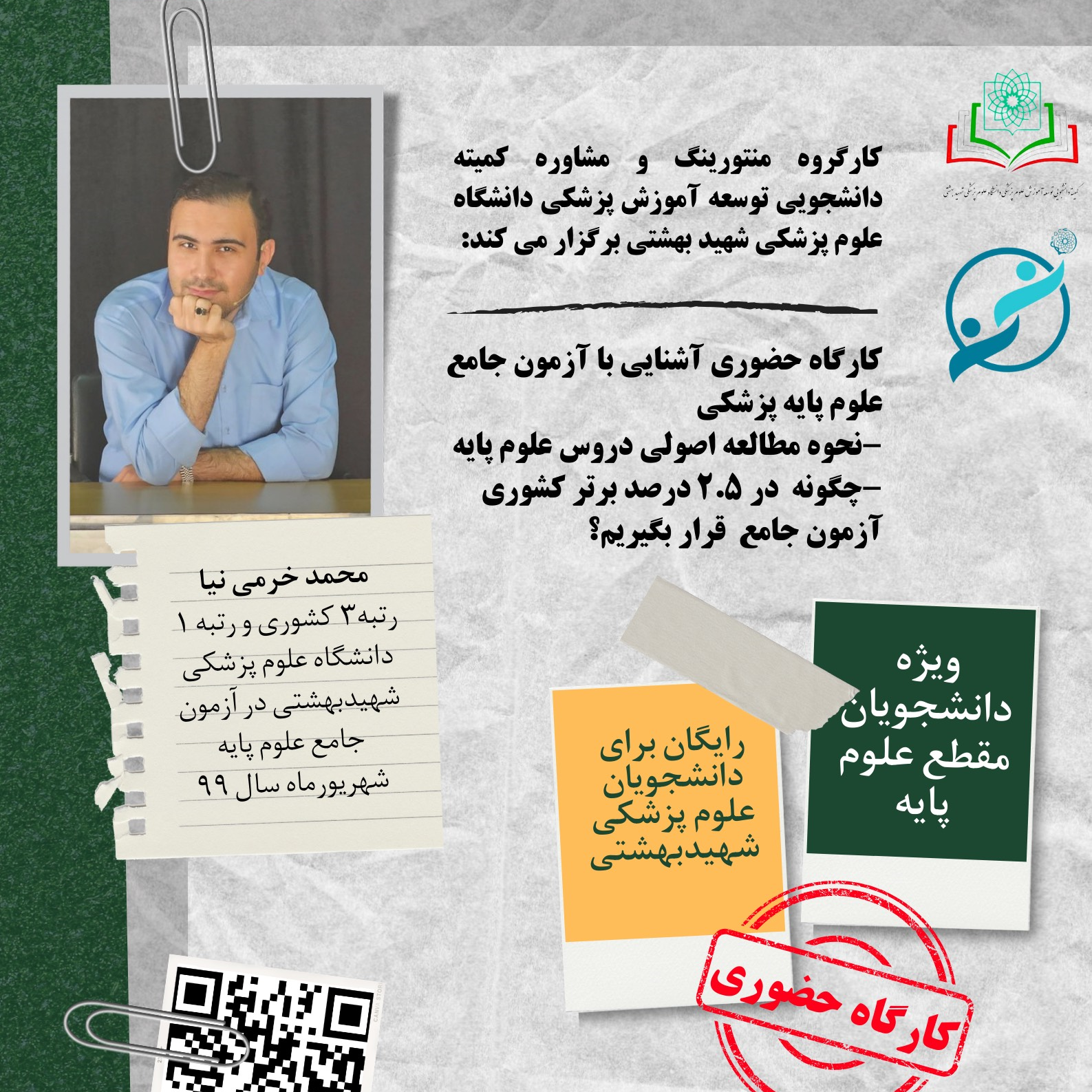 برگزاری کارگاه حضوری آشنایی با آزمون جامع علوم پایه پزشکی 
